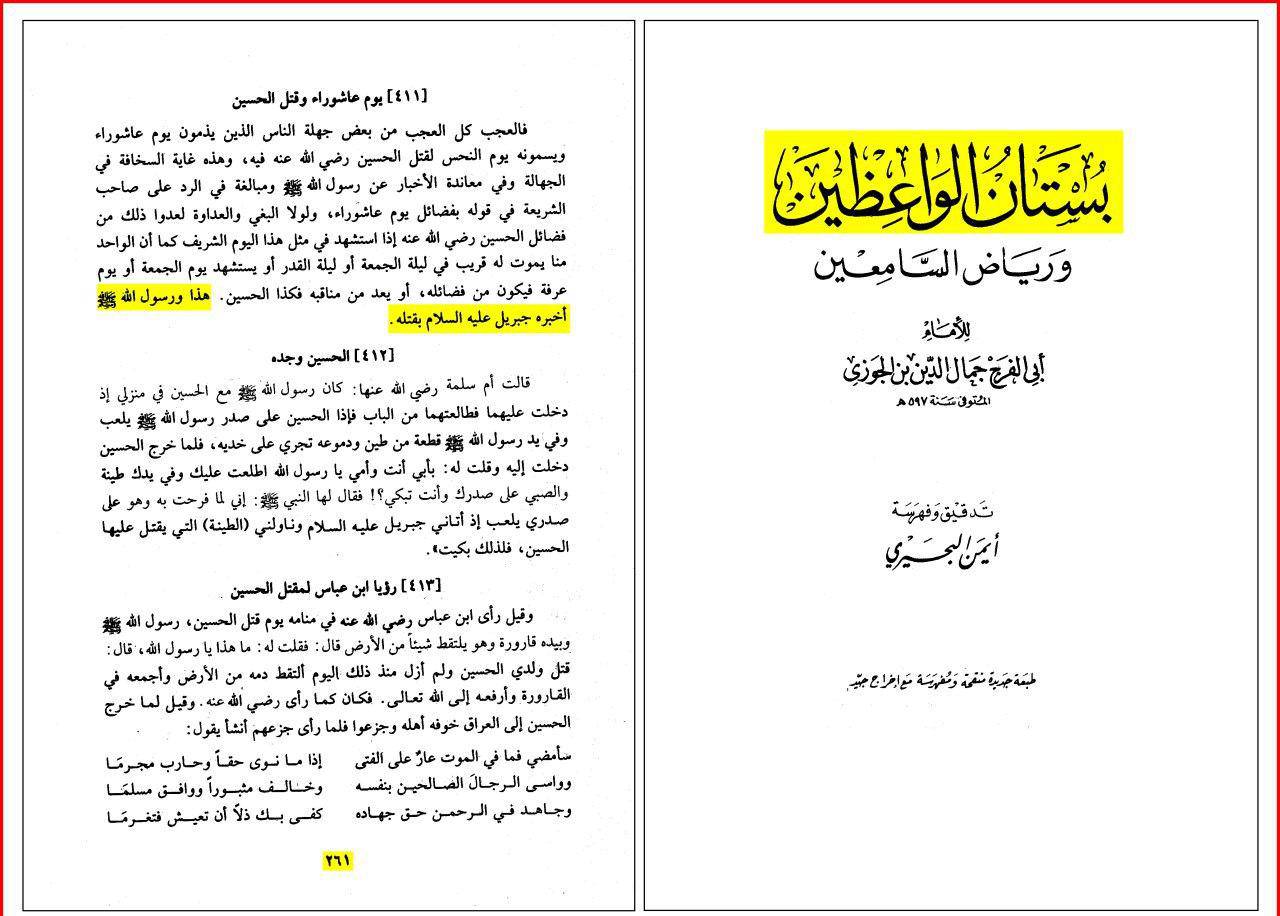 ابن الجوزی (عالم سرشناس مخالفین شیعه): جبرئیل از شهادت امام حسین به پیامبر خبر داده بود